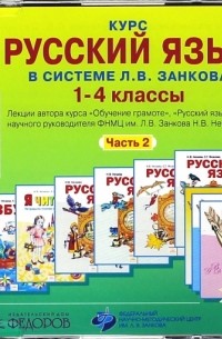 Нечаева Наталия Васильевна - Курс русского языка в системе Л. В. Занкова. 1-4 класс. Часть 2 