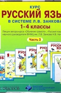 Нечаева Наталия Васильевна - Курс русского языка в системе Л. В. Занкова. 1-4 класс. Часть 3 