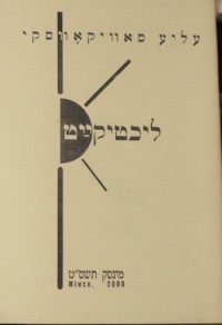 עליע סאַוויקאָווסקי - ליכטיקײַט