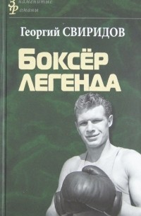 Георгий Свиридов - Боксер легенда. Поэма