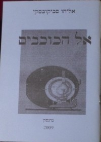 אליהו סביקובסקי - אל הכוכבים