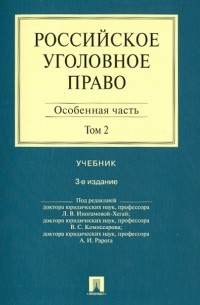  - Российское уголовное право. В 2-х томах. Том 2. Особенная часть. Учебник