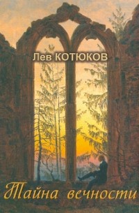 Лев Котюков - Тайна вечности. Собрание избранных сочинений. Выпуск I