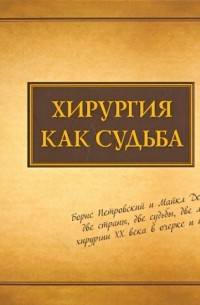 Хирургия как судьба. Борис Петровский и Майкл Дебейки