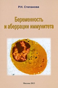 Беременность и аберрации иммунитета. Монография