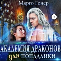 Марго Генер - Академия драконов для попаданки