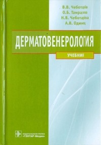  - Дерматовенерология