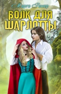 Волк для Шарлотты