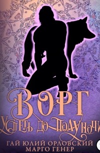 Ворг. Успеть до полуночи