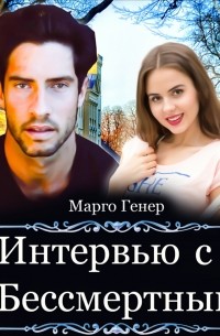 Интервью с Бессмертным