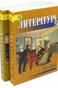  - Литература. 9 класс. Учебник. Комплект из 2-х частей