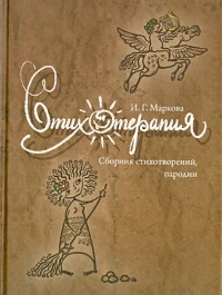 Маркова Ирина Григорьевна - Стихотерапия