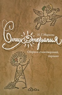 Маркова Ирина Григорьевна - Стихотерапия