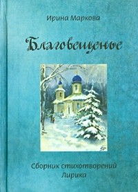 Маркова Ирина Григорьевна - Благовещенье