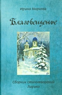 Маркова Ирина Григорьевна - Благовещенье