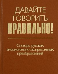 Василий Химик - Давайте говорить правильно! Словарь русских эмоционально-экспрессивных преобразований