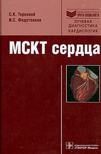  - МСКТ сердца. Руководство