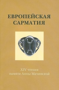 Дмитрий Мачинский - Европейская Сарматия. ХIV чтения памяти Анны Мачинской