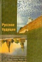  - Русское будущее