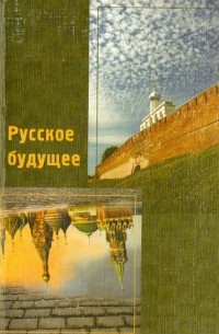 Русское будущее