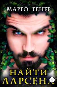 Найти Ларсена