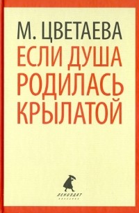 Если душа родилась крылатой. Стихотворения