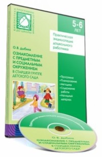Дыбина Ольга Витальевна - Ознакомление с предметным и социальным окружением в старшей группе детского сада 