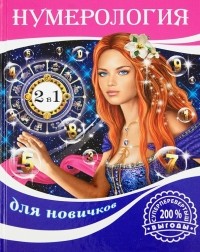 - Хиромантия для новичков. Нумерология для новичков