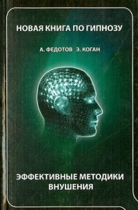 Новая книга по гипнозу. Эффективные методики внушения