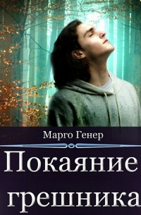 Покаяние грешника