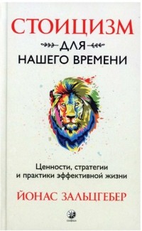 Йонас Зальцгебер - Стоицизм для нашего времени