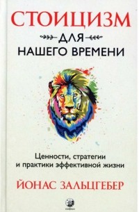 Йонас Зальцгебер - Стоицизм для нашего времени