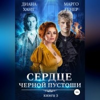  - Сердце Черной Пустоши. Книга 3