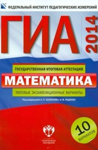  - ГИА-2014. Математика. Типовые экзаменационные варианты. 10 вариантов