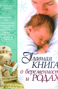 Главная книга о беременности и родах