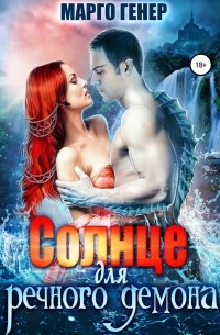 Солнце для речного демона