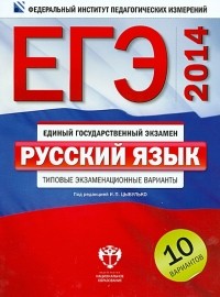  - ЕГЭ-2014. Русский язык. Типовые экзаменационные варианты. 10 вариантов