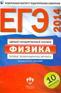  - ЕГЭ-2014. Физика. Типовые экзаменационные варианты. 10 вариантов