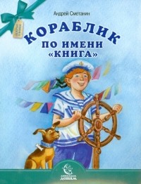 Андрей Сметанин - Кораблик по имени "Книга"