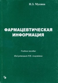 Н. З. Мусина - Фармацевтическая информация