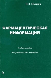 Н. З. Мусина - Фармацевтическая информация