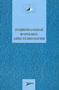  - Рациональная фармакотерапия анестезиологи. Руководство для практикующих врачей