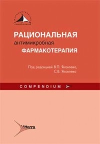  - Рациональная антимикробная фармакотерапия