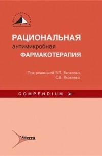  - Рациональная антимикробная фармакотерапия