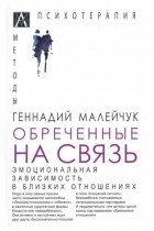 Геннадий Малейчук - Обреченные на связь. Эмоциональная зависимость в близких отношениях