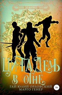 Цитадель в огне