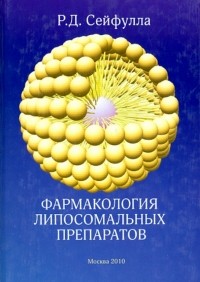 Рошен Сейфулла - Фармакология липосомальных препаратов