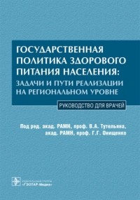  - Государственная политика здорового питания населения: задачи и пути реализации