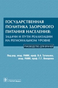  - Государственная политика здорового питания населения: задачи и пути реализации