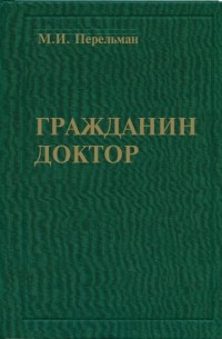 Гражданин доктор